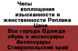 Часы Anne Klein - воплощение изысканности и женственности Реплика Anne Klein › Цена ­ 2 990 - Все города Одежда, обувь и аксессуары » Аксессуары   . Ставропольский край,Пятигорск г.